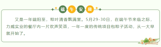 粽葉飄香，情滿力威